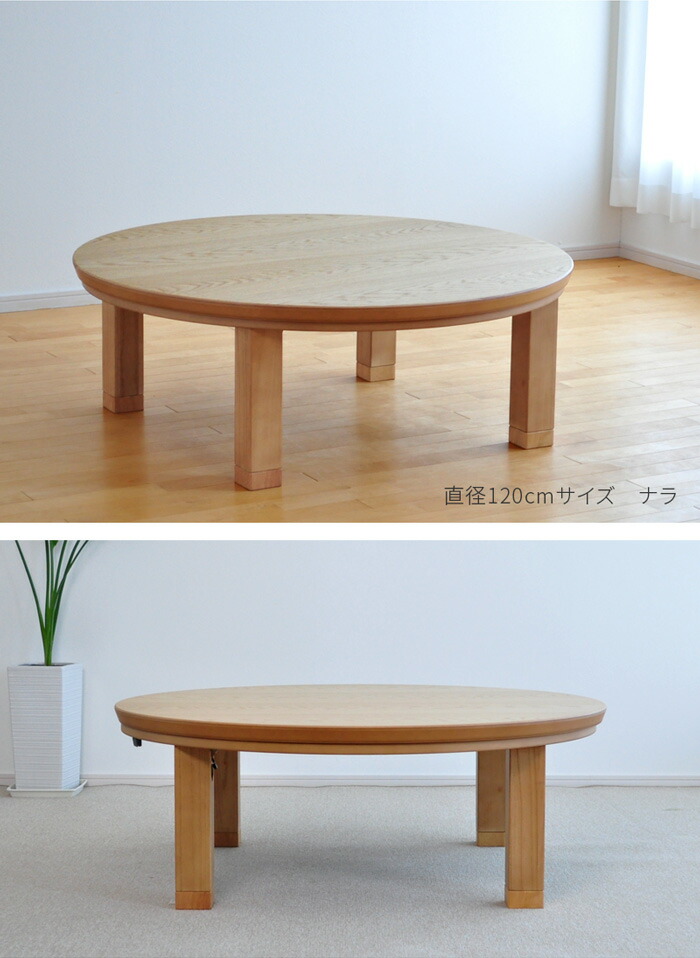 楽天市場】＼クーポン対象!／ こたつ テーブル 円形 直径120cm ナラ