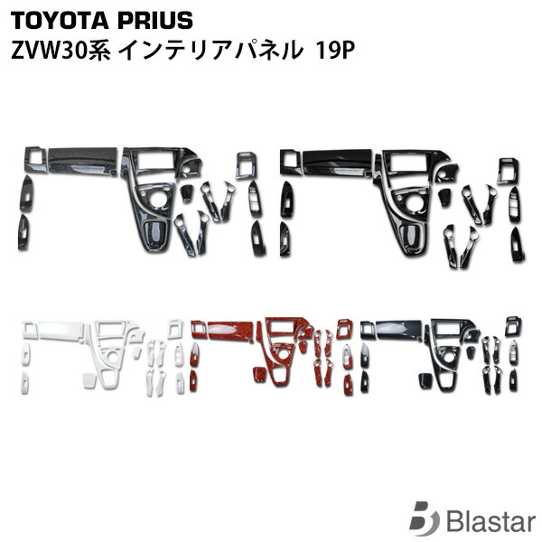 楽天市場】プリウス ZVW30 系 3D インテリアパネル 立体 パネル ピアノ