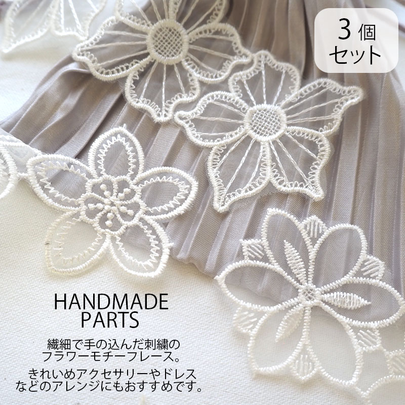 楽天市場】【3個セット】フラワー モチーフ レース パーツ 刺繍