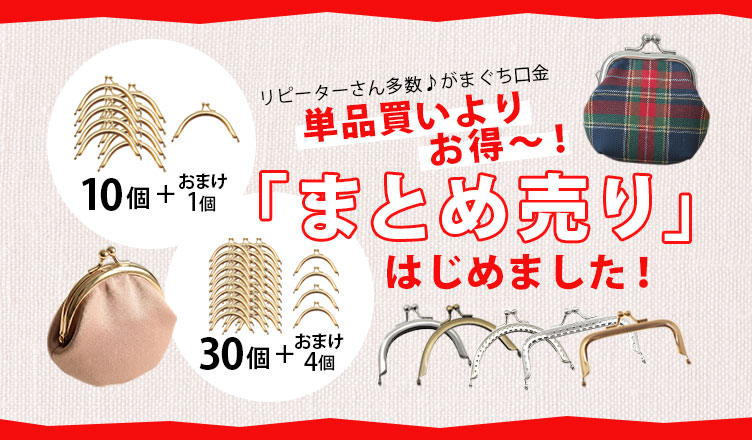 楽天市場 | ハンドメイド＆アクセサリー BLAZE - がま口お得なセット販売