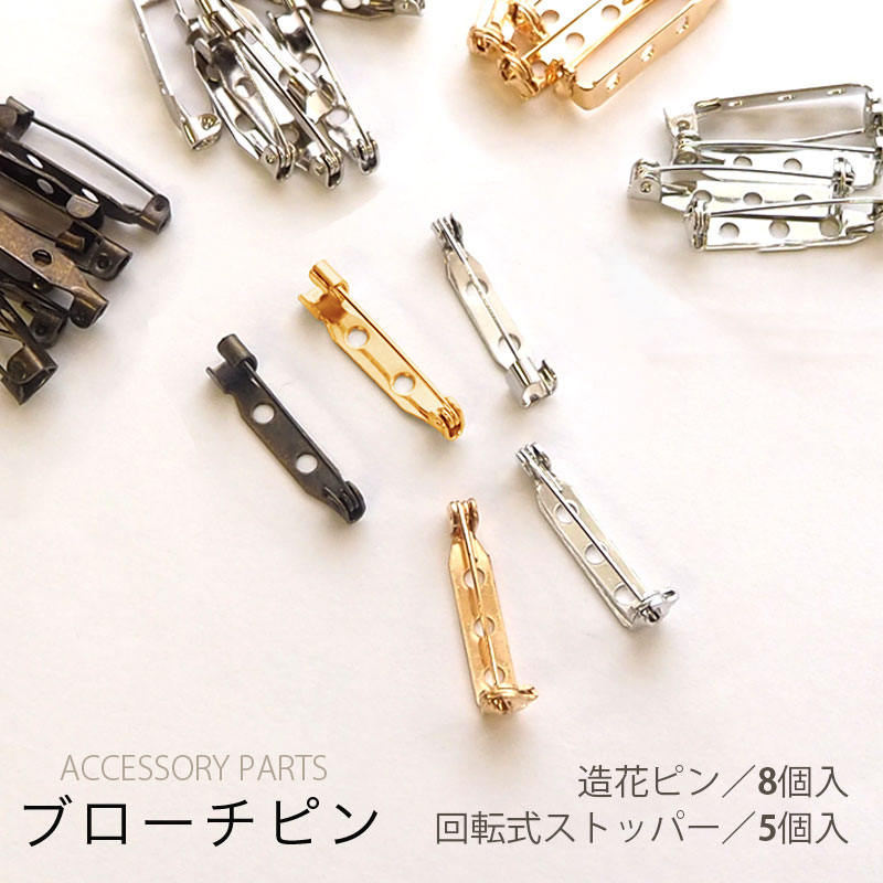 楽天市場】ブローチピン 造花ピン 8個/5個セット 回転式 コサージュ