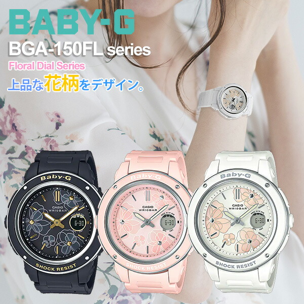 楽天市場】ベビーG フローラル CASIO BABY-G BGA-150 FL-select 13,5