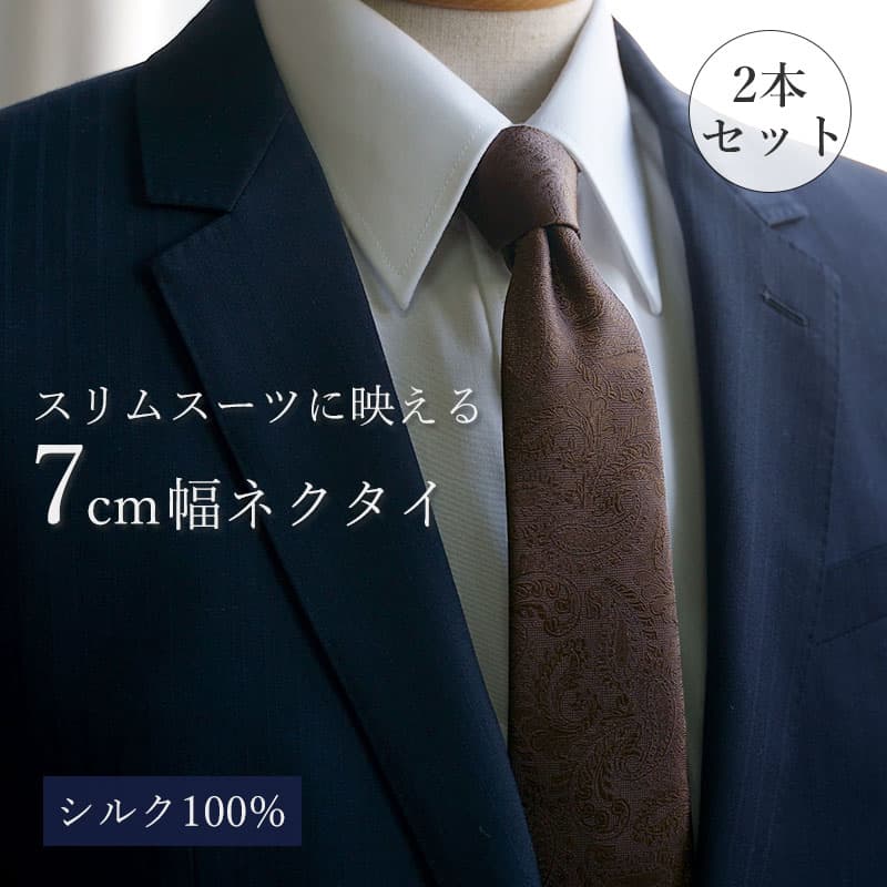 楽天市場】【剣幅7cmのシルクネクタイ 2本セット】 ネクタイ シルク