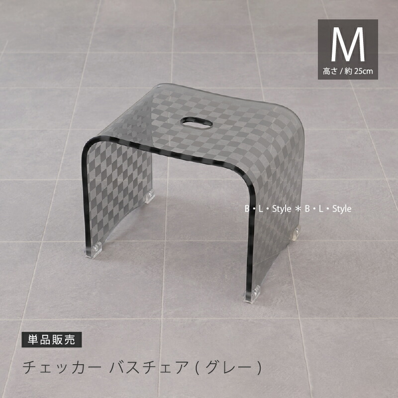 楽天市場】【SALE☆】 バスチェアM（高さ25cm）「チェッカーN」 グレー