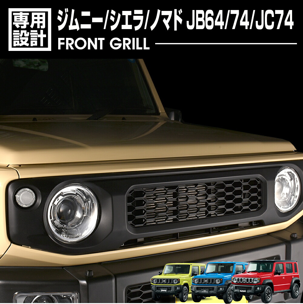 楽天市場】【楽天スーパーセール☆10倍】 ジムニー JB64 シエラ JB74