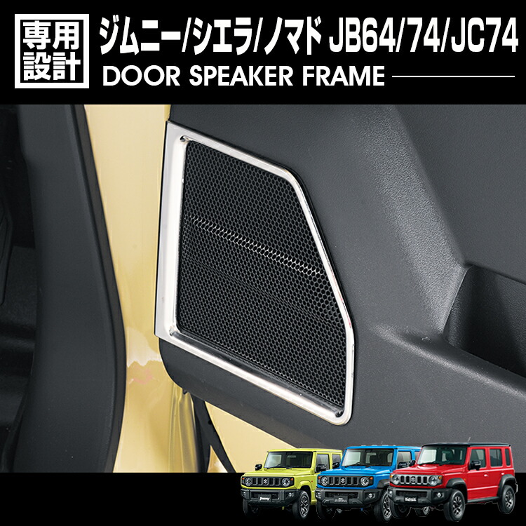 楽天市場】jb23 スピーカー ドアの通販