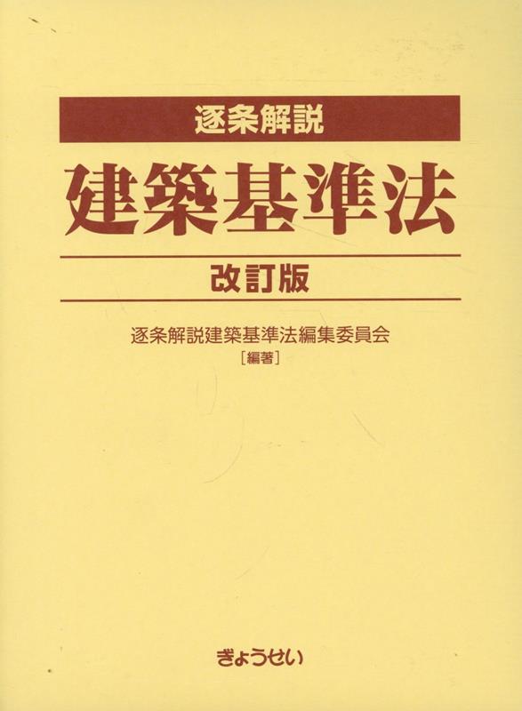 楽天ブックス: 逐条解説建築基準法改訂版 - 逐条解説建築基準法編集