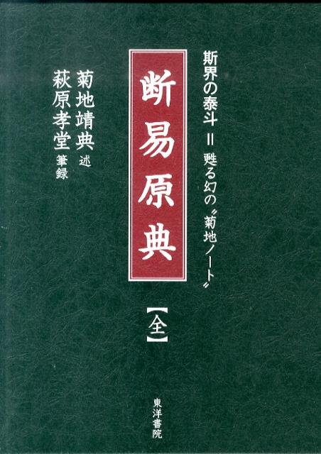 楽天ブックス: 断易原典 - 斯界の泰斗＝甦る幻の“菊地ノート” - 菊地
