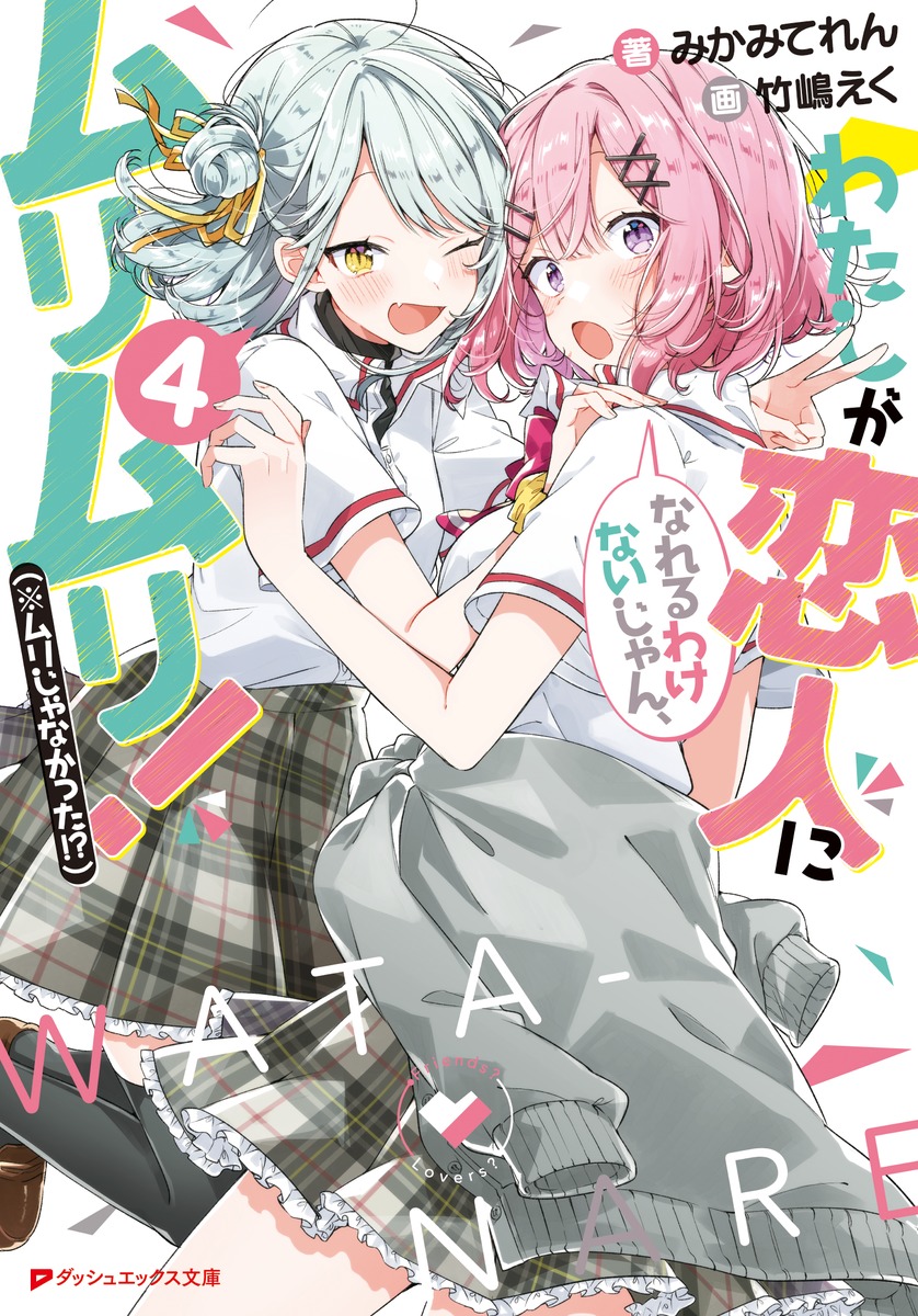 楽天ブックス: わたしが恋人になれるわけないじゃん、ムリムリ!(※ムリ