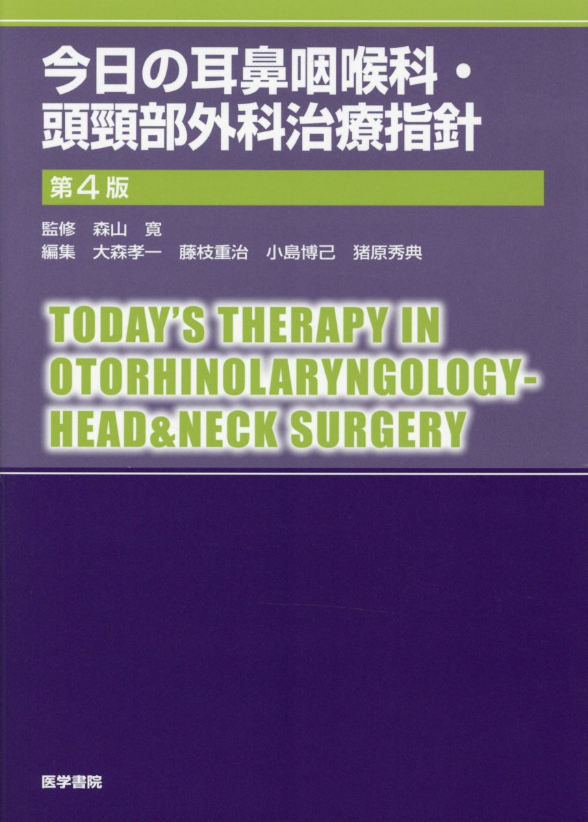 楽天市場】今日の耳鼻咽喉科頭頸部外科治療指針の通販