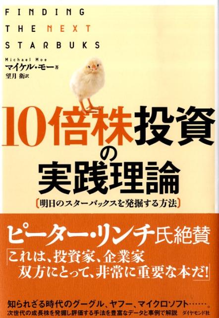 楽天ブックス: 10倍株投資の実践理論 - 明日のスターバックスを発掘