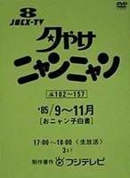楽天ブックス: 夕やけニャンニャン おニャン子白書(1985年9?11月) - お