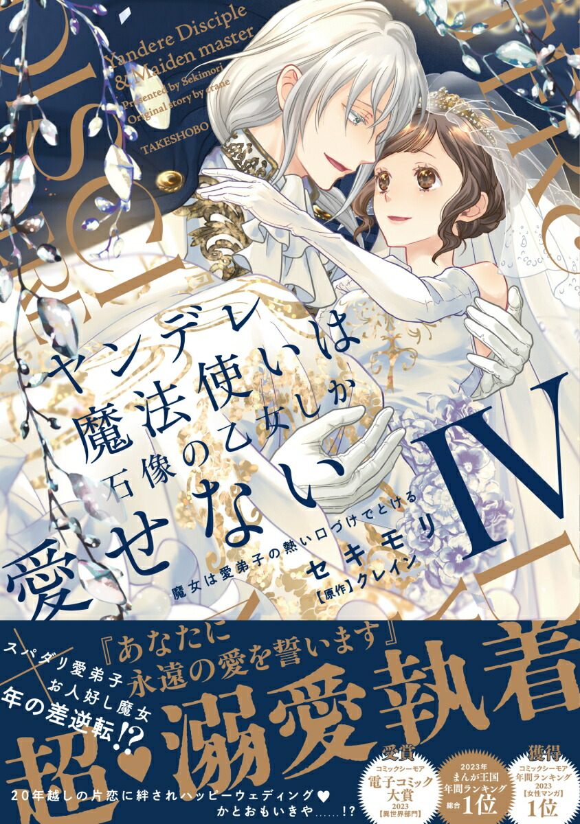 楽天ブックス: ヤンデレ魔法使いは石像の乙女しか愛せない 魔女は愛