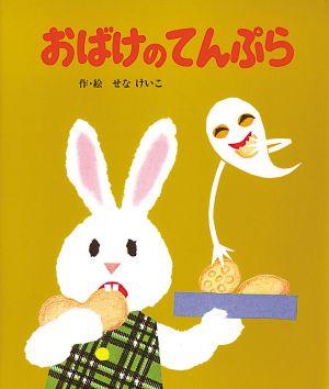 おばけパーティ [ ジャック・デュケノワ ]