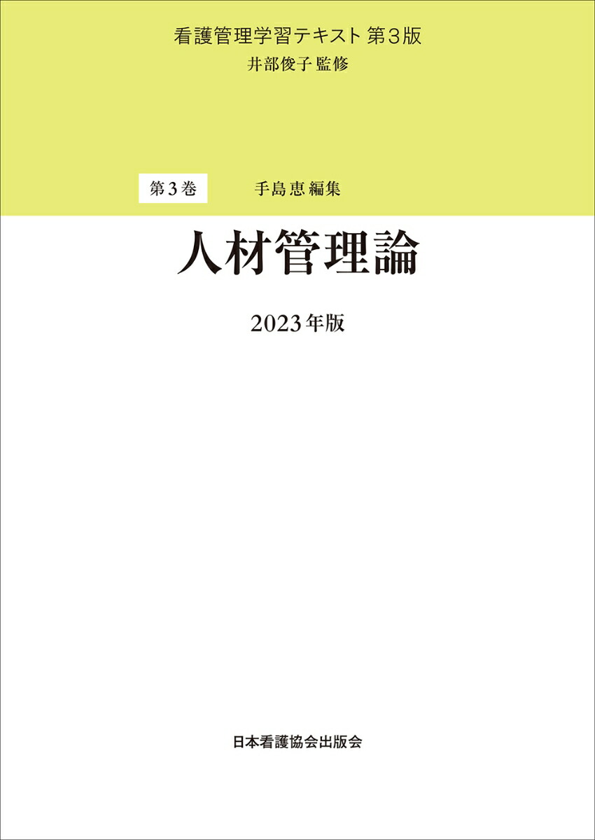 楽天市場】看護管理学習テキスト 第3版の通販