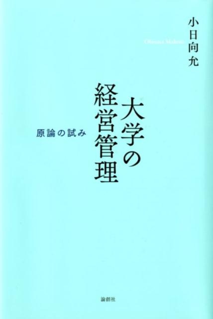 楽天ブックス: 日本の大学経営 - 自律的・協働的改革をめざして - 両角