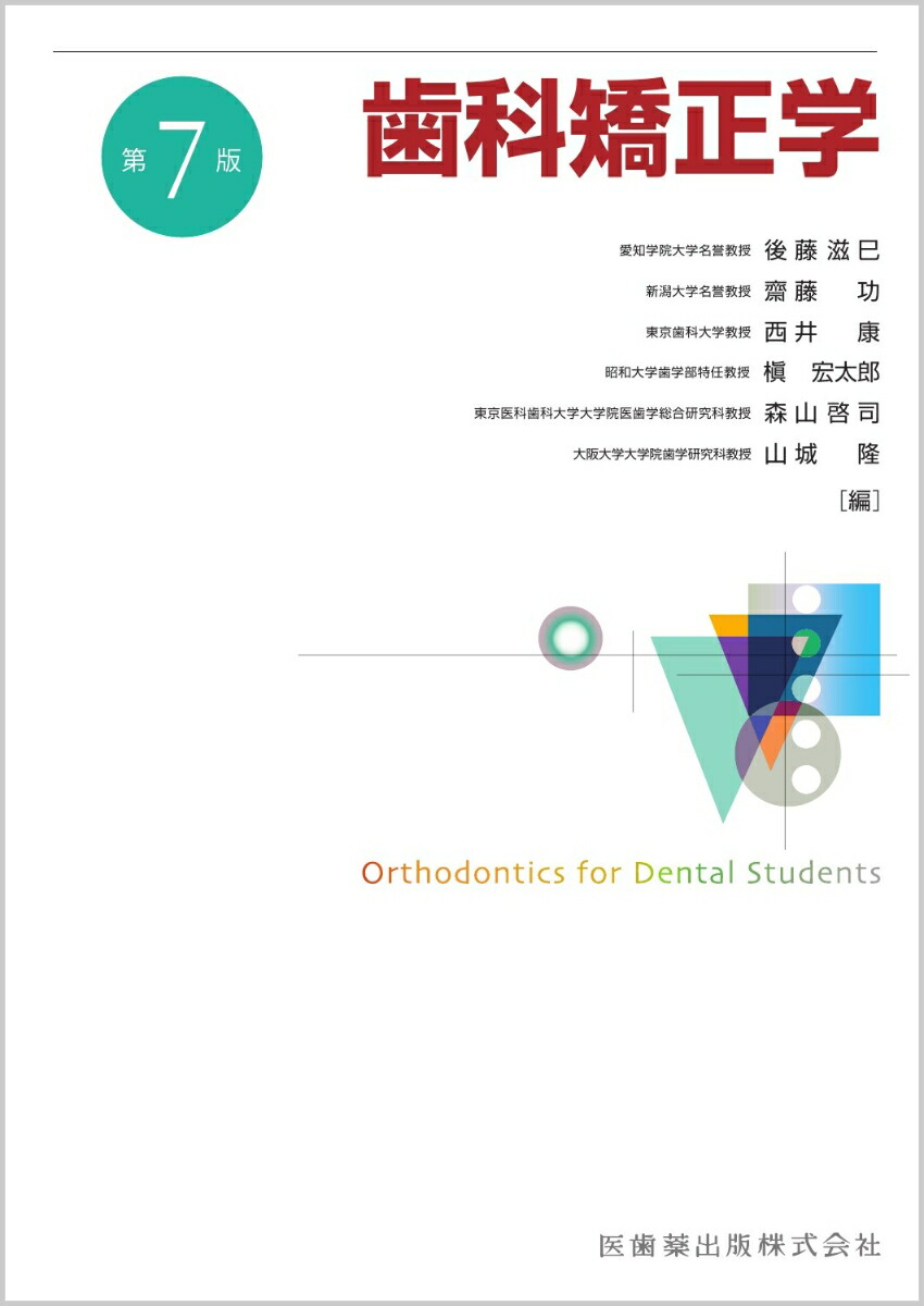 楽天市場】プロフィトの現代歯科矯正学の通販