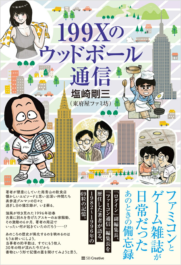 楽天ブックス: 199Xのウッドボール通信 - 塩崎剛三 - 9784815638085 : 本