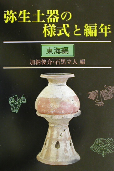 楽天ブックス: 弥生土器の様式と編年 東海編 - 加納 俊介