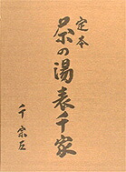 楽天ブックス: 定本茶の湯表千家 - 千宗左（14世） - 9784079339155 : 本