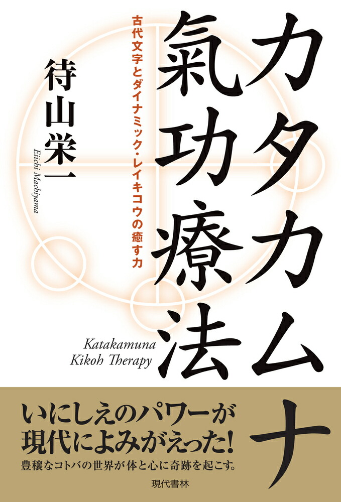 楽天市場】楢崎 皐月 カタカムナ 文明の通販