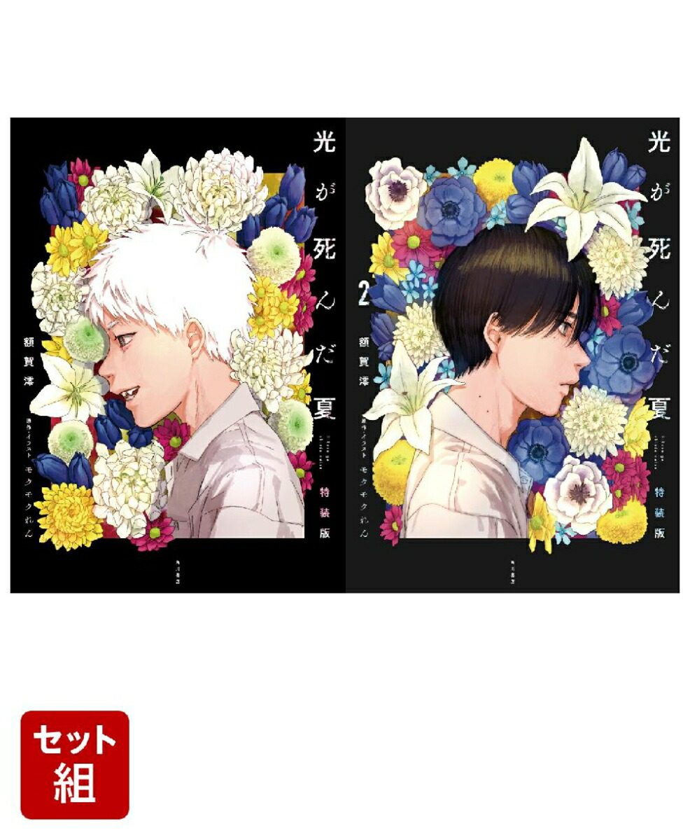 楽天ブックス: 【楽天ブックス限定全巻購入特典+先着特典】光が死んだ