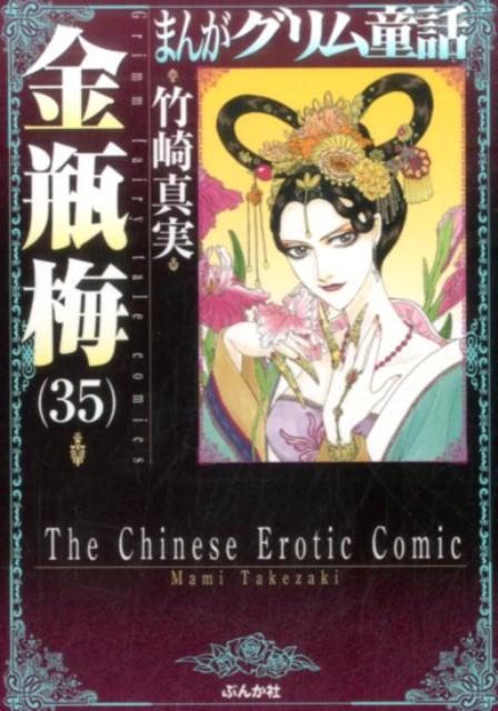楽天市場】まんがグリム童話 金瓶梅 36の通販
