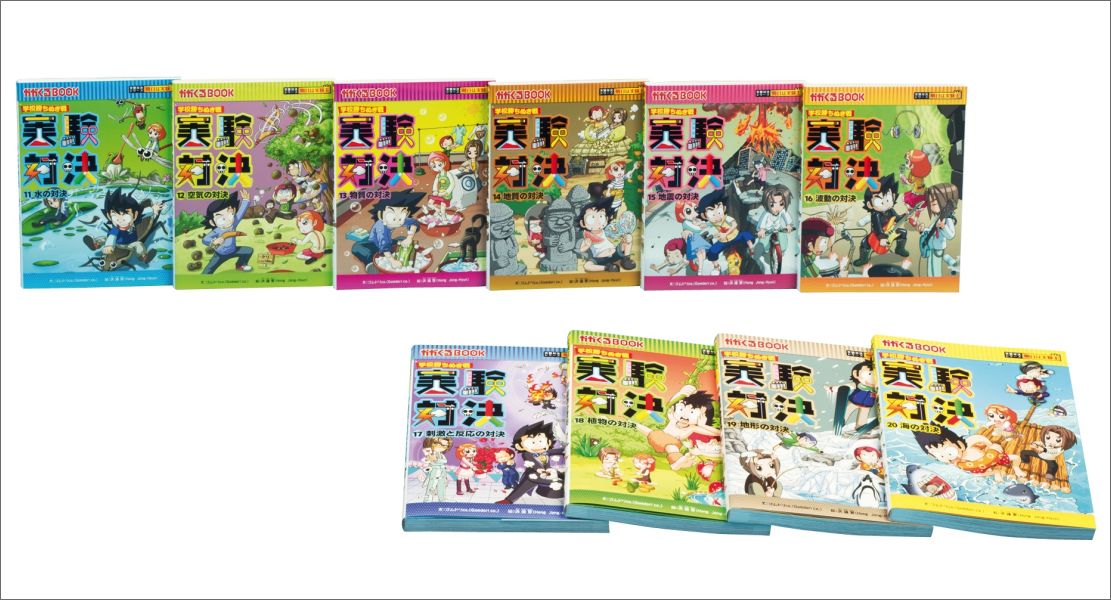 実験対決シリーズ第2期（全10巻セット） 学校勝ちぬき戦 （かがくる