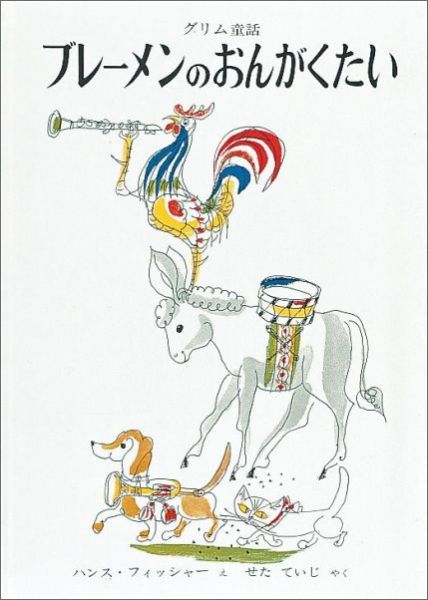 ブレーメンのおんがくたい グリム童話 （世界傑作絵本シリーズ