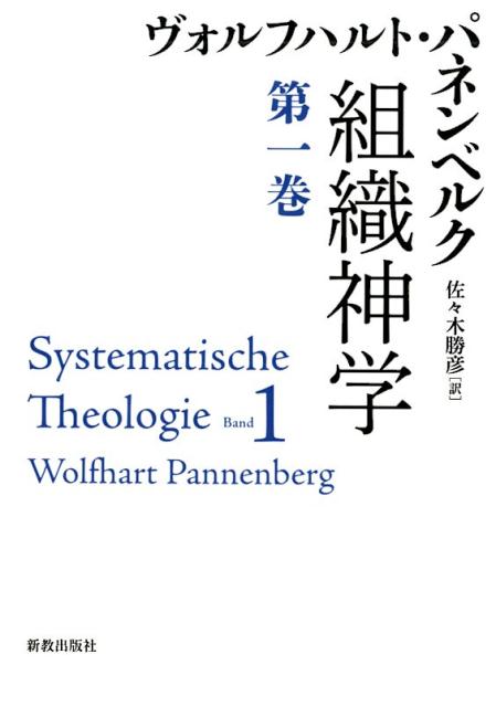 楽天ブックス: 組織神学 （第一巻） - Wolfhart Pannenberg