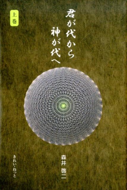 楽天ブックス: 君が代から神が代へ（上巻） - 森井啓二