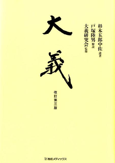 楽天ブックス: 大義改訂第3版 - 杉本五郎中佐遺著 - 杉本五郎