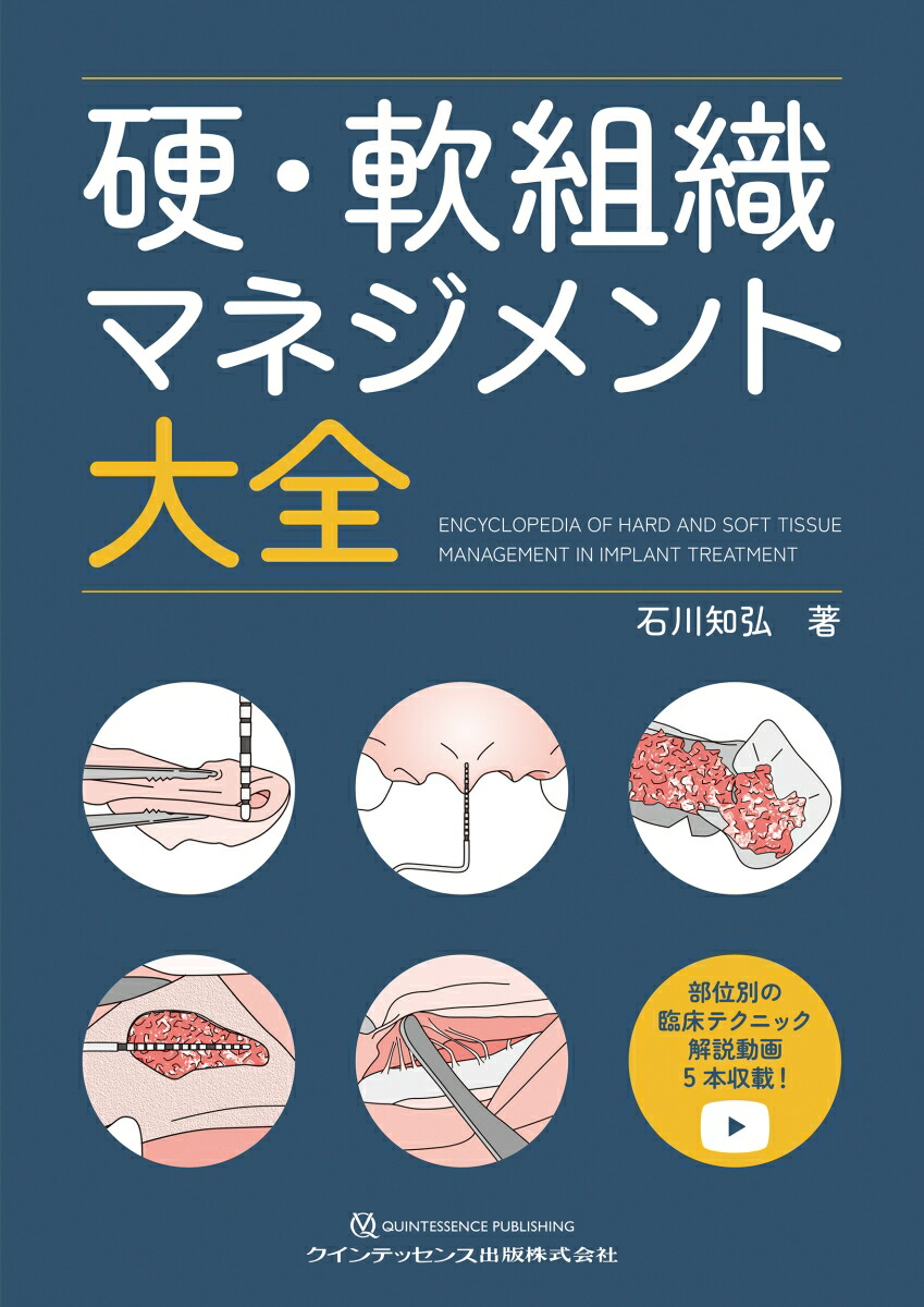楽天ブックス: 硬・軟組織マネジメント大全 - 石川知弘