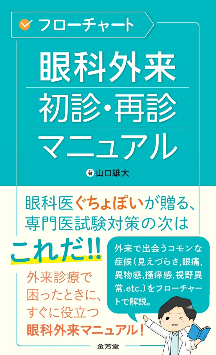 楽天ブックス: 複視診療のストラテジー チームで実現する患者中心の