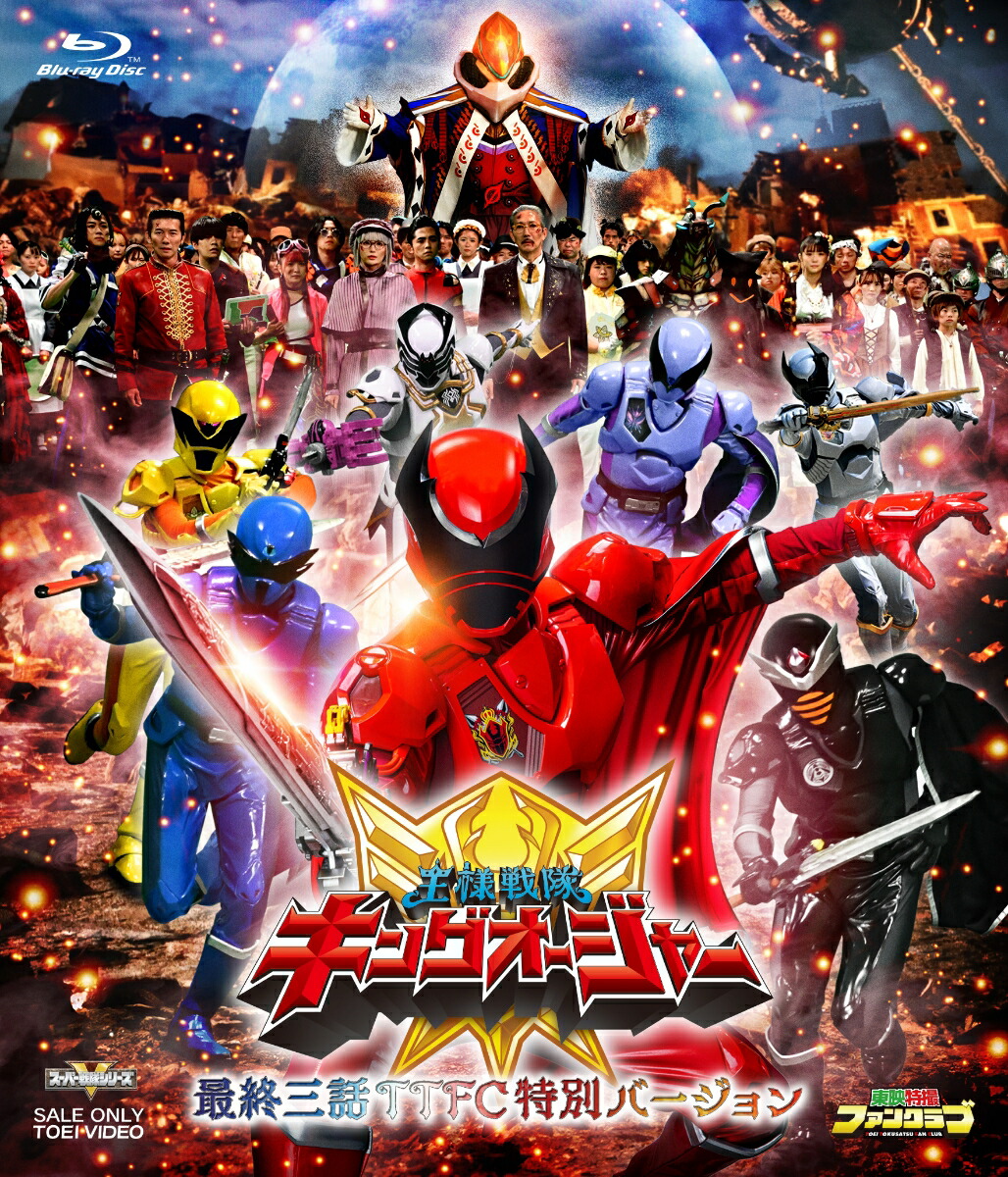 楽天市場】王様戦隊キングオージャー（Blu-ray｜CD・DVD）の通販