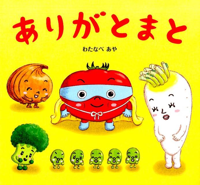 楽天市場】わたなべあや 絵本の通販