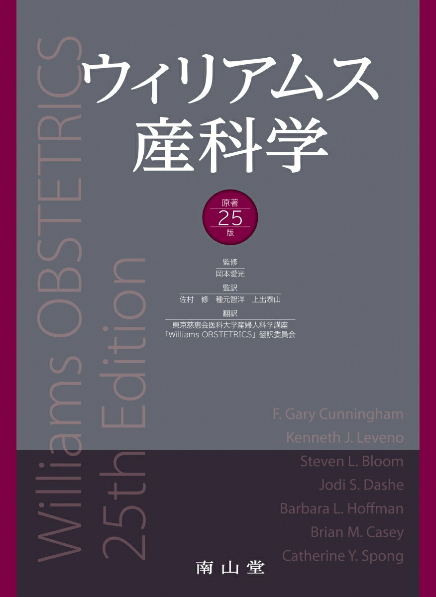 楽天ブックス: ウィリアムス産科学 原著25版 - 岡本愛光