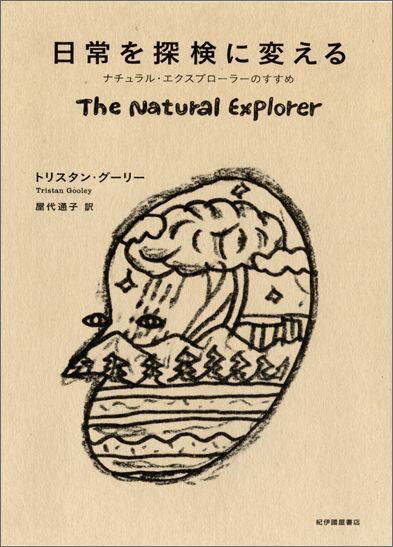 楽天ブックス: 冒険家たちのスケッチブック - 発見と探検のリアル