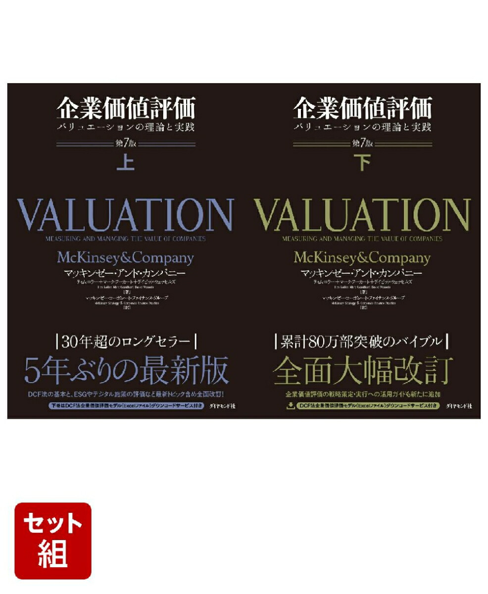 楽天ブックス: 企業価値評価 第7版［上］ - マッキンゼー・アンド