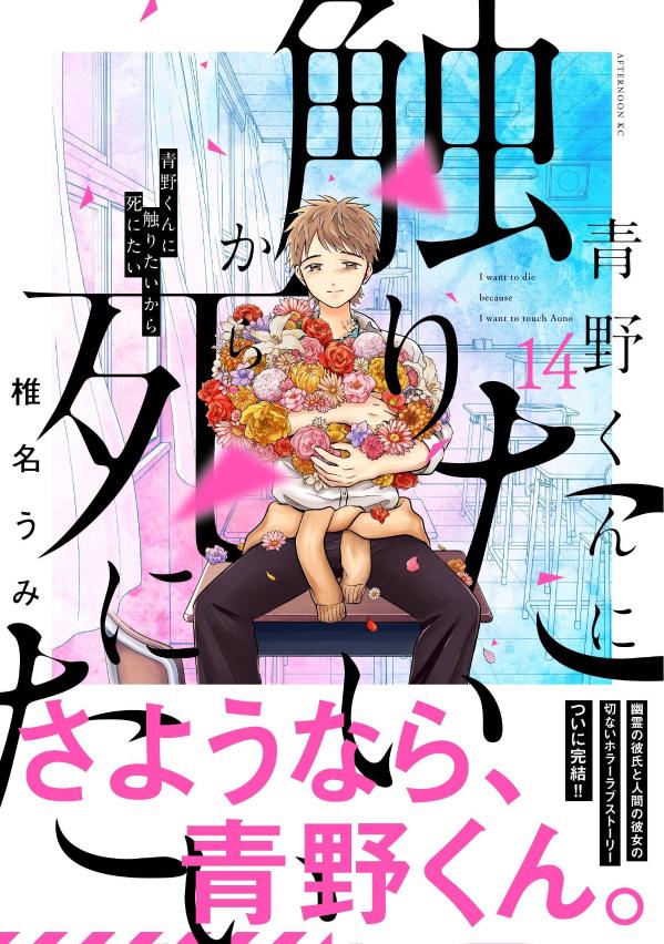 楽天ブックス: 青野くんに触りたいから死にたい（14） - 椎名 うみ