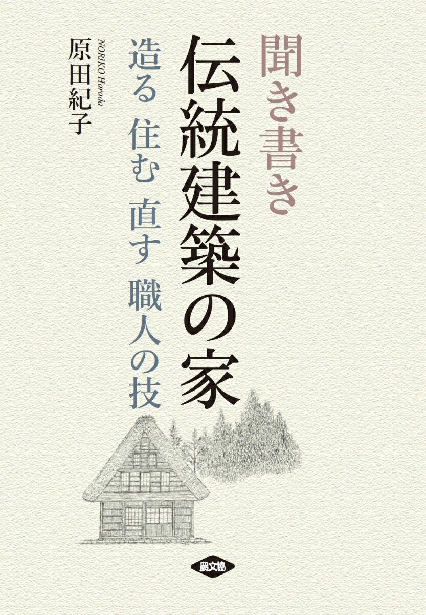楽天市場】棟梁に学ぶ家 図解 木造伝統工法基本と実践の通販