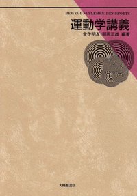 楽天ブックス: スポーツ感性学への道 - 金子明友 - 9784901933483 : 本