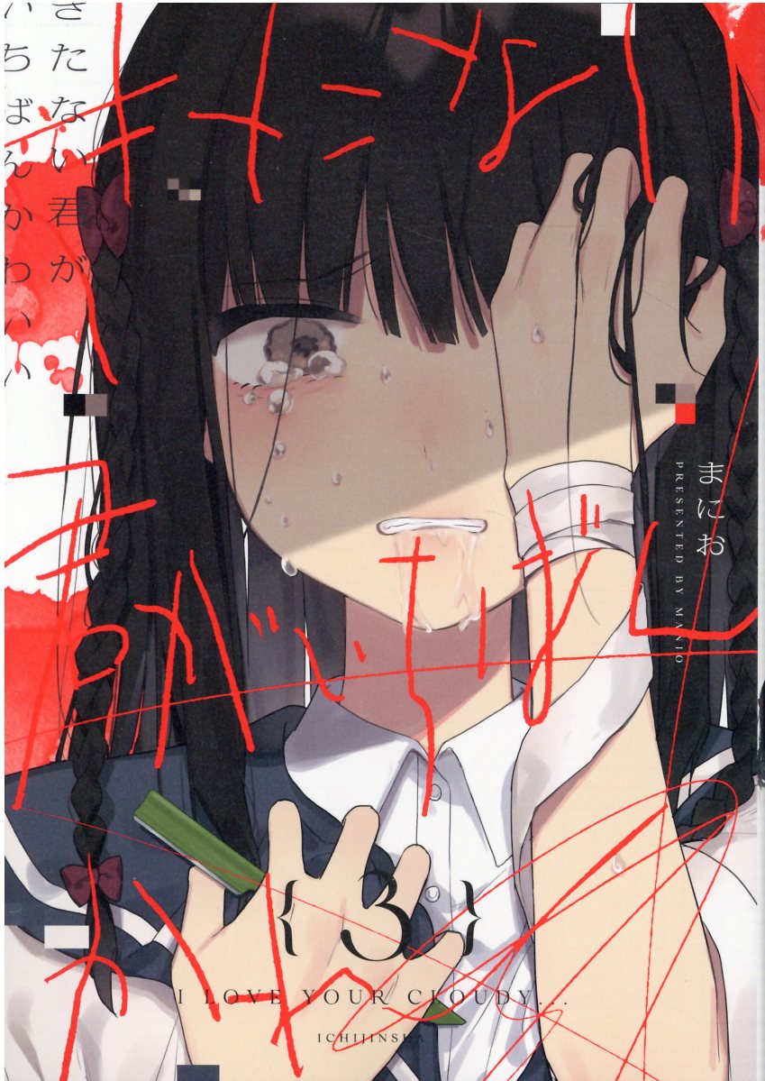 楽天ブックス: きたない君がいちばんかわいい（3） - まにお