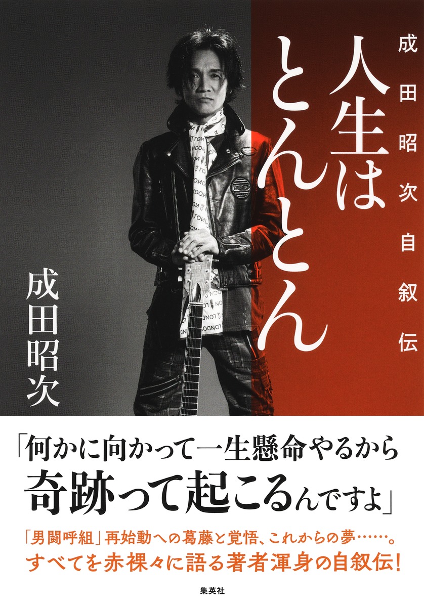 楽天市場】男 闘呼 組 成田 昭次の通販