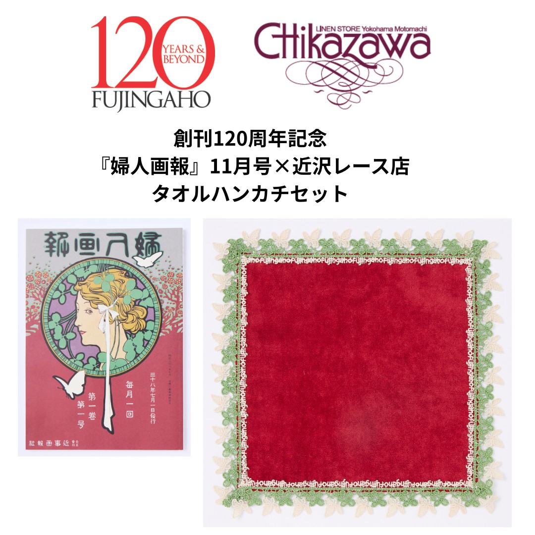 楽天ブックス: 婦人画報2025年11月号×「近沢レース店」タオルハンカチ
