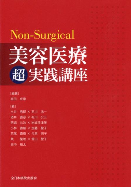 楽天ブックス: Non-Surgical美容医療超実践講座 - 宮田成章