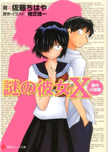 楽天ブックス: 謎の彼女X - 謎の小説版 - 佐藤ちはや - 9784063752342 : 本