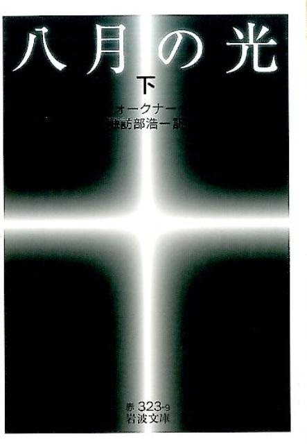 楽天ブックス: 八月の光（上） - ウィリアム・フォークナー