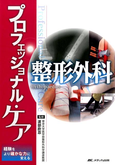 楽天ブックス: 白熱講義 骨折合併症 - Nonunion、 Malunion、 FRI