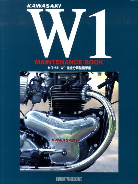 楽天ブックス: カワサキW1完全分解整備手帳 - 9784883933648 : 本